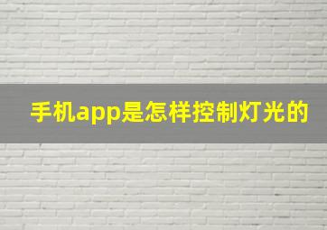 手机app是怎样控制灯光的