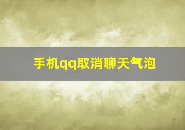 手机qq取消聊天气泡