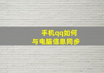 手机qq如何与电脑信息同步