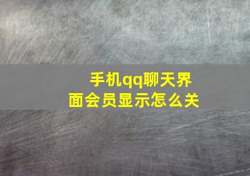 手机qq聊天界面会员显示怎么关