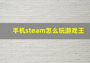 手机steam怎么玩游戏王