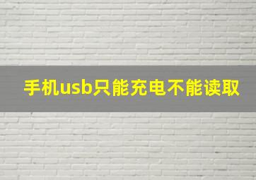 手机usb只能充电不能读取