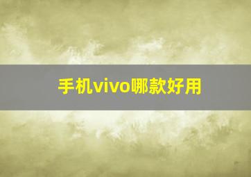 手机vivo哪款好用