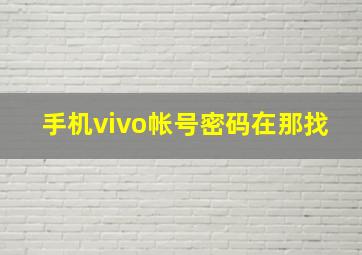 手机vivo帐号密码在那找