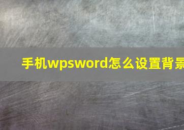 手机wpsword怎么设置背景