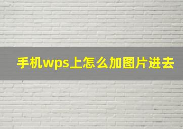 手机wps上怎么加图片进去