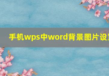 手机wps中word背景图片设置