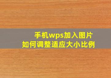 手机wps加入图片如何调整适应大小比例