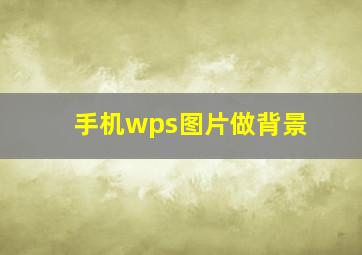 手机wps图片做背景