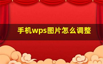 手机wps图片怎么调整