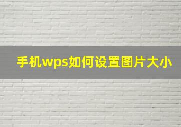 手机wps如何设置图片大小