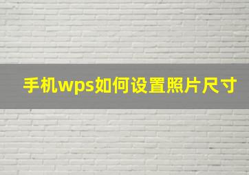 手机wps如何设置照片尺寸