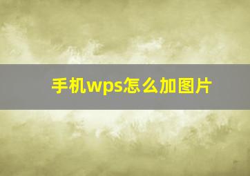 手机wps怎么加图片