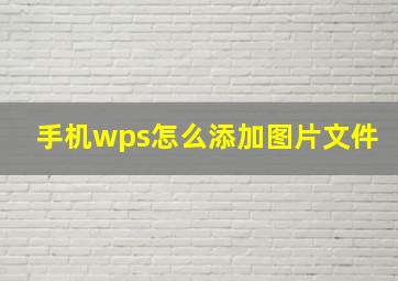 手机wps怎么添加图片文件