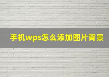 手机wps怎么添加图片背景