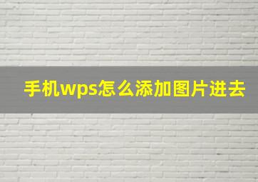 手机wps怎么添加图片进去