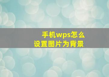 手机wps怎么设置图片为背景