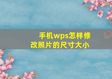 手机wps怎样修改照片的尺寸大小