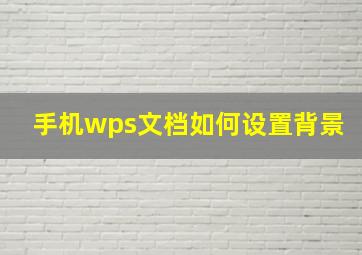 手机wps文档如何设置背景