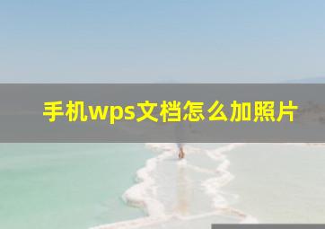 手机wps文档怎么加照片