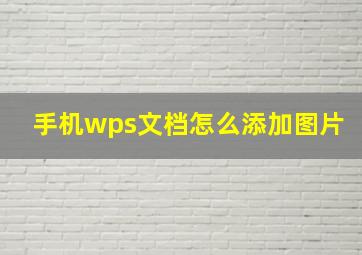 手机wps文档怎么添加图片