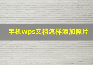 手机wps文档怎样添加照片