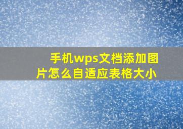 手机wps文档添加图片怎么自适应表格大小