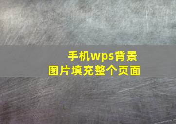 手机wps背景图片填充整个页面