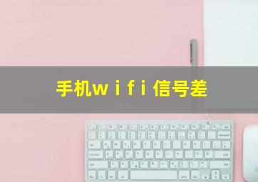 手机wⅰfⅰ信号差