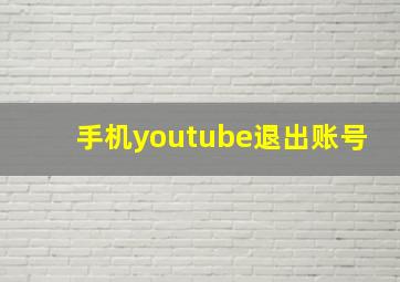 手机youtube退出账号