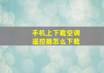 手机上下载空调遥控器怎么下载