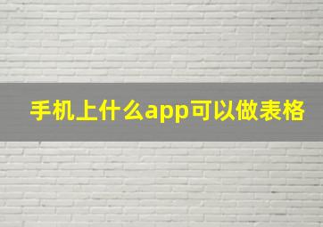 手机上什么app可以做表格