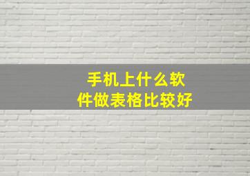 手机上什么软件做表格比较好