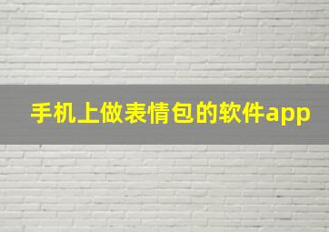 手机上做表情包的软件app