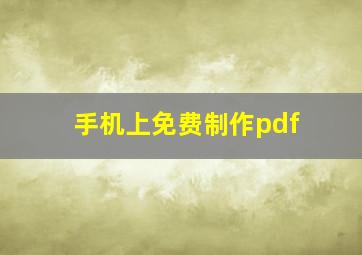 手机上免费制作pdf