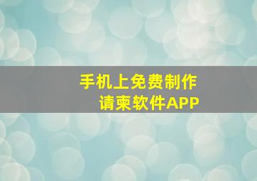 手机上免费制作请柬软件APP