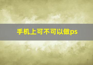 手机上可不可以做ps