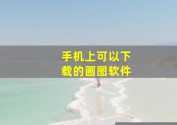 手机上可以下载的画图软件