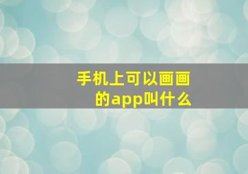 手机上可以画画的app叫什么