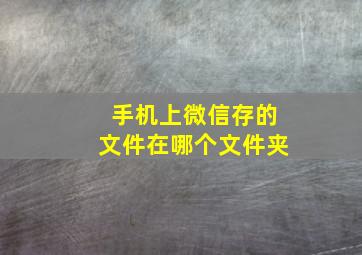 手机上微信存的文件在哪个文件夹