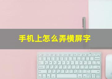 手机上怎么弄横屏字