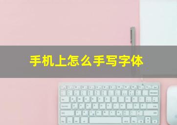 手机上怎么手写字体