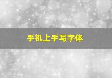 手机上手写字体