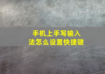 手机上手写输入法怎么设置快捷键