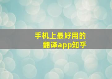 手机上最好用的翻译app知乎