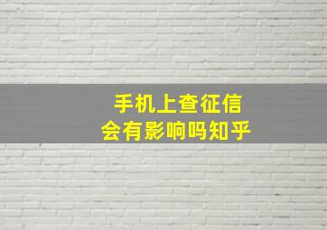 手机上查征信会有影响吗知乎