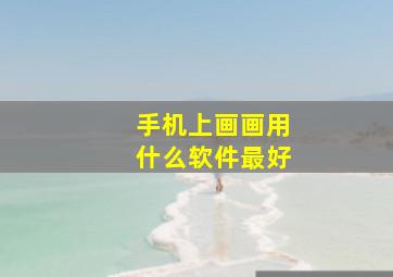 手机上画画用什么软件最好