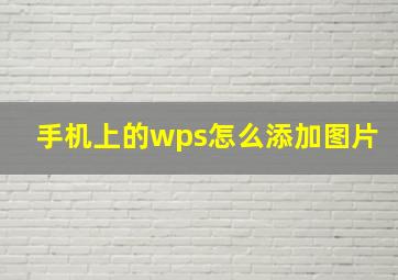 手机上的wps怎么添加图片