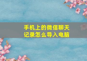 手机上的微信聊天记录怎么导入电脑