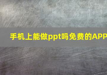 手机上能做ppt吗免费的APP